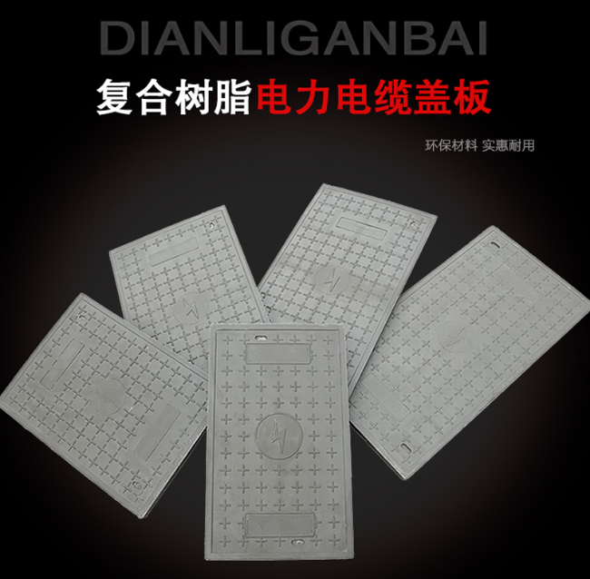 黄龙树脂复合电力盖板展示